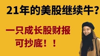 美联储再次放水2万亿，美股21年有泡沫吗？Unity 财报后大跌可抄底！