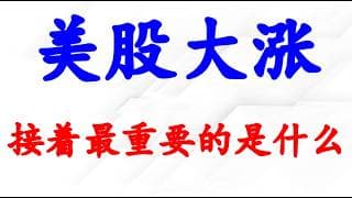 美股大涨！大涨后最重要的事情是什么。