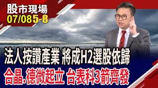 享漲價+方形晶圓雙題材 合晶攻漲停,這齣"矽"漲聲不斷?元件股揭竿起義 德微居風口,來勢洶洶?｜20260708(第5/8段)股市現場*鄭明娟(林聖傑)