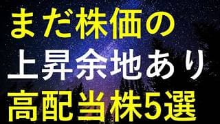 【持たざるリスク】まだまだ株価の上値余地がありそうな5つの高配当株
