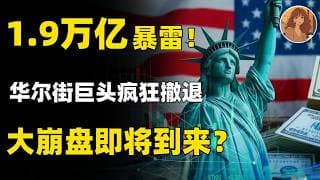 1.9万亿暴雷！雷曼兄弟2.0重演？华尔街真正害怕的事正在发生！摩根大通到底提前看到了什么？这3类资产必须立刻清仓，看不懂的全是风险！看懂了全是机会！NVDA,TESLA,GOOG,AMZN,META