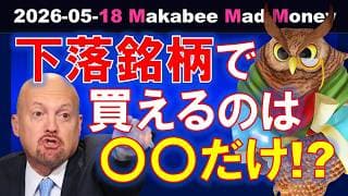 【米国株】今回のローテーションは罠！？下落銘柄で買えるのは○○だけ！？【ジムクレイマー・Mad Money】