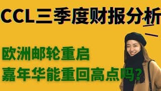 CCL三季度财报分析，欧洲邮轮重启！ 疫情过后是否能重回高点！2020.10.06