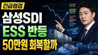 [삼성SDI 주가 전망] ESS 반등 50만원 회복할까 #삼성SDI주가전망 #삼성SDI목표가 #삼성SDI