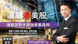 溫總港美股  I  20260721  I  恆指膠著兩萬五買貨宜分批