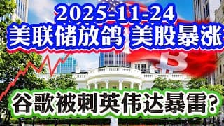 11月24号美股直播: 谷歌被刺英伟达盘后爆雷！美联储放鸽美股暴力反弹！期权做市商预测美股！比特币ETH黄金暴涨反弹！2025-11-24 八戒财经美股观察  #期权教学