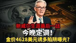倒计时24小时！鲍威尔生涯终局FOMC！一句话决定黄金2%-3%涨跌，99.5%概率不加息的背后，藏着改写黄金三年走势的核弹，4628金价全是诱多#黄金#白银#财经#金价