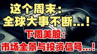这个周末： 全球大事不断...！下周美股：市场全景与投资信号...！