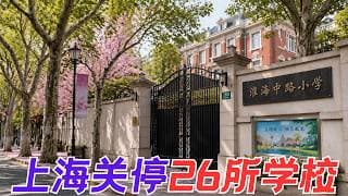 今年上海关停26所公办中小学 来看看有没有你的母校【昆哥播客】