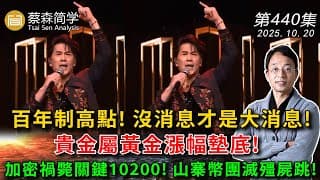 百年制高點! 沒消息才是大消息!貴金屬黃金漲幅墊底! 加密禍斃關鍵10200! 山寨幣團滅殭屍跳!  20251020《經典技術分析》第 440集