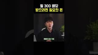 월 300 배당 받으려면 진짜 원금 이만큼 필요하다고?