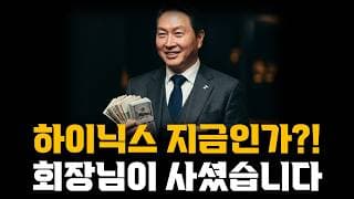 (매수완료) SK하이닉스 지금인가?! 회장님이 사셨습니다!