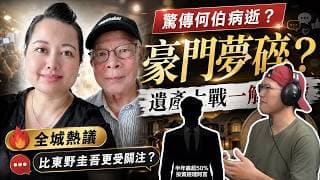 驚傳何伯病逝！全城花生劇終極落幕？何太豪門夢碎定係笑到最後：神秘遺產分配隨時引爆新一輪爭產大亂鬥？為何在香港，何伯比東野圭吾更受到網民關注？- 快閃拆解經濟