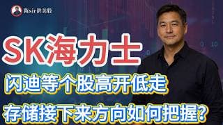 SK海力士、闪迪高开低走，存储接下来方向如何把握？#纳斯达克 #道琼斯 #标普 #英伟达 #nvda   #谷歌 #股市 #美股 #微软 #spacex