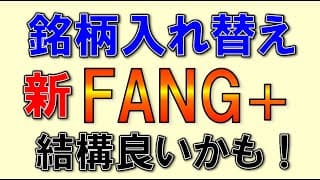 新FANG+！銘柄入れ替えがナイス過ぎる！