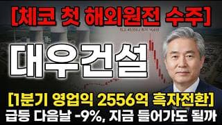 [대우건설 주가 전망] 체코 첫 해외원전 수주, 급등 다음날 -9% 지금 들어갈까 #대우건설주가전망 #대우건설목표가 #대우건설