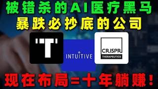 被市场错杀的AI医疗黑马！暴跌之后迎来关键布局窗口，这三家公司正站在十年级赛道的起点！TEM,ISRG,CRSP,HIMS,RXRX,BSX#美股 #熱門 #投資 #ai #医疗