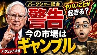 【米国株】バフェットが警告。今の市場がギャンブル化している理由