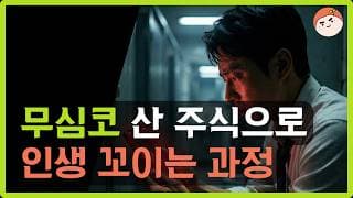 주식으로 매일 밤잠 설치는 직장인 필수 시청 (SCHD, 지수추종 ETF로 멘탈 지키는 법)