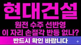 [현대건설 주가 전망] (오늘마감) 원전 수주 선반영 "이 자리" 손절각 반등은 언제부터?