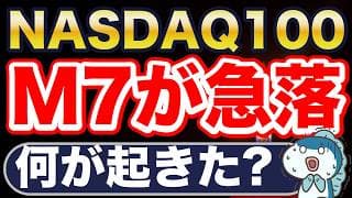米国株、M7が急落。なぜ？