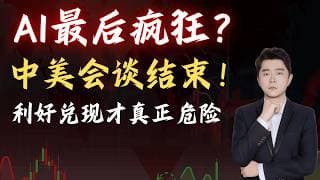 中美会谈结束！AI最后疯狂？但利好兑现，真正危险才刚开始？     #TSLA #NVDA #PLTR #AVGO #mstr #crwv#google#MU#SNDK#.IXIC#.SOX#aapl