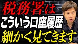 油断しているとヤバいことに？こういう口座の履歴は税務調査官に狙われやすくなります。