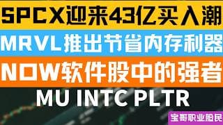 SPCX迎来43亿买入潮！MRVL推出节省内存利器！NOW软件股中的强者！MU INTC PLTR！06282026 #美股 #股票 #美股分析 #投資