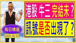 港股 牛市三期 完結未？ 訊號是否出現了？/ 每日精選：2026-06-02