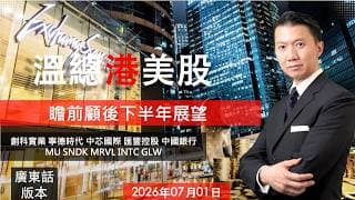 溫總港美股  I  20260701  I  瞻前顧後展望下半年