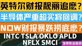 英特尔财报靓丽追麽? 半导体严重超买将回调? NOW财报暴跌捞底麽? INTC TSLA OKLO APLD NFLX SMCI！04232026 #美股 #股票 #美股分析 #投資