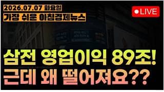 삼성전자, 실적에 감동이 없다...?ㅣ시진핑, 9월에 미국간다!!ㅣ퐁당퐁당 대응방법은?ㅣ[아침뉴스&미국시황] #260707