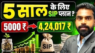 5 साल के लिए बेस्ट SIP Plan? | ₹5000 SIP प्लान कैसे करें? | Best Mutual Funds for 5 Years