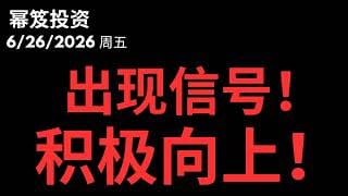 大盘出现利好迹象！｜ 反弹的速度超你想象！｜ 第1792期「幂笈投资」6/26/2026