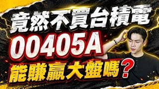 00405A上市該跟風嗎？不買台積電？00405A主動出擊買什麼？我可能會選擇....
