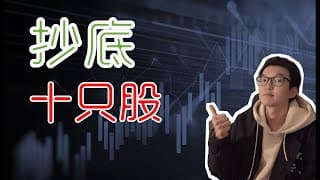 准备抄底！十只热门股！（一）NIO  PLTR TDOC AMD FUBO Unity ROKU BLNK PTON SHOP 股票｜美股股票｜美股投资入门｜美股股票分析