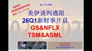 美伊谈判遇阻，大盘逆转是否成立？26Q1新财季开启，市场转向企业基本面：GS/NFLX/TSM/ASML财报后走势。本期彩蛋：大盘超级反弹后如何走2022 vs 2026