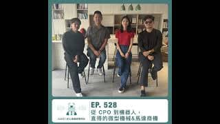 528.【達人聊產業】從 CPO 到機器人，直得的微型機械&馬達商機 ft.許心璞總經理特助