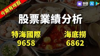 【今期有咩股】特海國際 9658｜海底撈 6862｜鄒家華Ivan｜港股2024｜秒投所好｜秒投StockViva