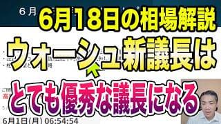 6月18日（木）FOMC受け金利上昇！ウォーシュ新議長会見ポイントを徹底解説！