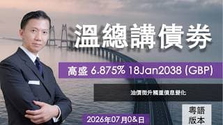 溫總講債券 I 20260702  I  高盛 6.875% 18Jan2038 (GBP)