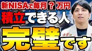 【新NISA】資産形成のゴールを決めると積立投資が順調に進みます！