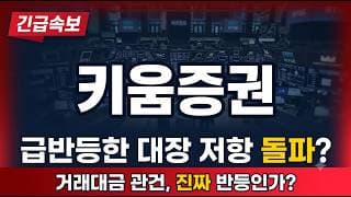 [키움증권 주가전망] 급반등한 증권 대장주, 저항선 넘어설까 #키움증권 #키움증권주가 #키움증권전망