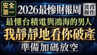 【最可怕】的財報週即將來到，想把錢【輸光的】，千萬不要離場///台積電、鴻海、Intel、特斯拉、Google、