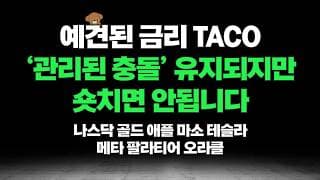이제 중동전쟁은 관리된 충돌만 유지될겁니다, 나스닥 숏은 치면 안됩니다. 골드 애플 마소 테슬라 메타 팔란티어 오라클 분석