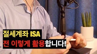 ISA 총정리 영상 | 왜 ISA로 투자할까? | ISA 장점 | ISA 만기에는? | 연금저축 계좌와의 활용