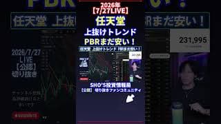 【7/27LIVE】任天堂 上抜けトレンド PBRまだ安い！ #日経平均株価 #投資