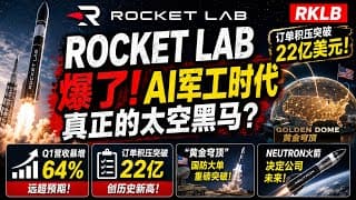 Rocket Lab爆了！订单突破22亿美元，AI军工新时代来了？