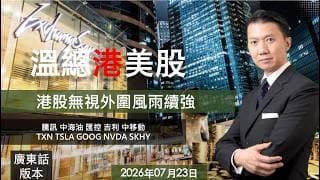 溫總講債券 I 20260723  I  港股無視外圍風雨續強