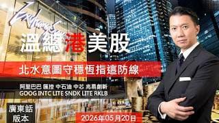 溫總港美股  I  20260520  I  北水意圖守穩恆指這防線